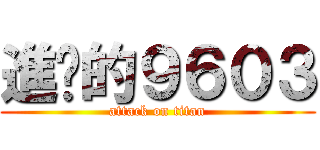 進擊的９６０３ (attack on titan)