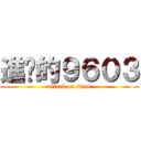 進擊的９６０３ (attack on titan)