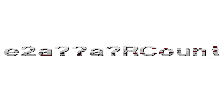 ｅ２ａ？？ａ？ＲＣｏｕｎｔｅｒ－Ｓｔｒｉｋｅ Ｏｎｌｉｎｅ ()