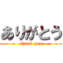 ありがとう ( thank you)