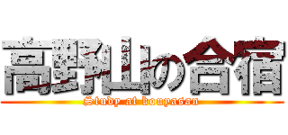 高野山の合宿 (Study at kouyasan)