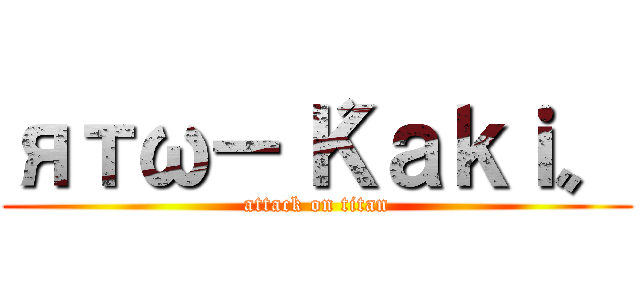 ятω－〝Ｋａｋｉ〟 (attack on titan)