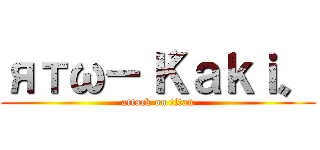 ятω－〝Ｋａｋｉ〟 (attack on titan)