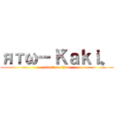 ятω－〝Ｋａｋｉ〟 (attack on titan)