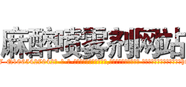 麻醉喷雾剂网站 (麻醉喷雾剂网站【电-话151x68344x817-Q1065427042元-吉-药-业】我们做的是长期生意,靠的是老客户长期支持 麻醉喷雾剂网站在发表了一篇http://sngk.net/pEcxM0

参考消息网我们做的是长期生意,靠的是老客户长期支持也许我们早该意识到，就连鲍勃·霍斯金斯（金球奖戏剧类电影男主角 
)