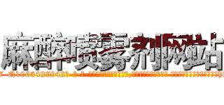 麻醉喷雾剂网站 (麻醉喷雾剂网站【电-话151x68344x817-Q1065427042元-吉-药-业】我们做的是长期生意,靠的是老客户长期支持 麻醉喷雾剂网站在发表了一篇http://sngk.net/pEcxM0

参考消息网我们做的是长期生意,靠的是老客户长期支持也许我们早该意识到，就连鲍勃·霍斯金斯（金球奖戏剧类电影男主角 
)