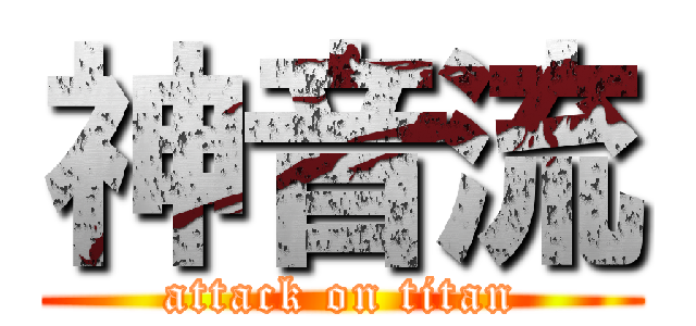 神音流 (attack on titan)