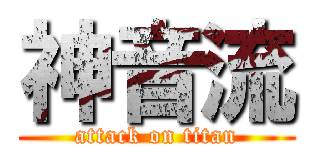 神音流 (attack on titan)