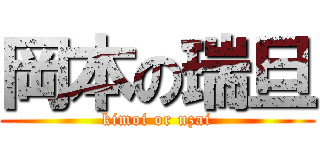 岡本の瑞旦 (kimoi or uzai)