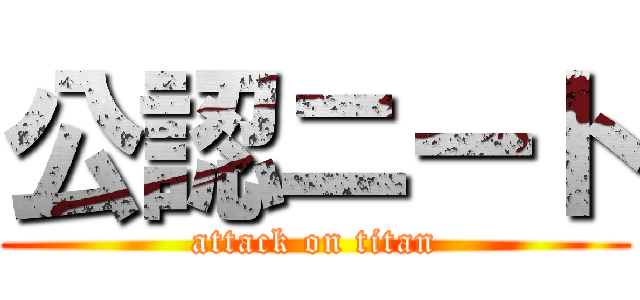 公認ニート (attack on titan)