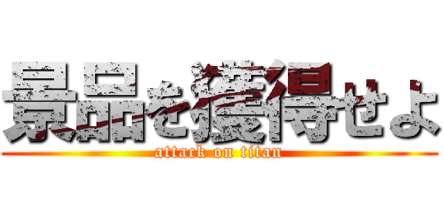 景品を獲得せよ (attack on titan)