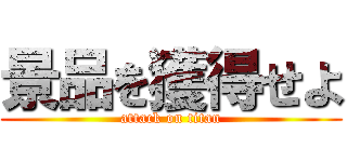 景品を獲得せよ (attack on titan)