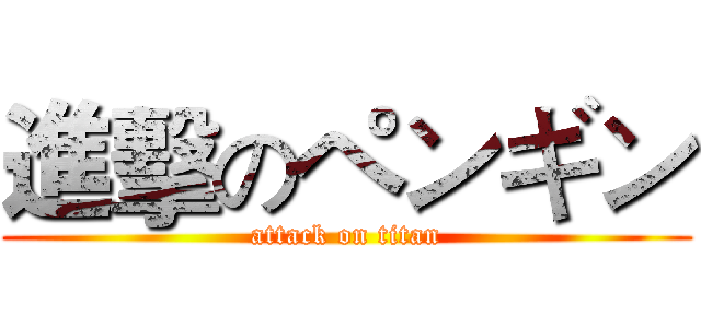 進擊のペンギン (attack on titan)