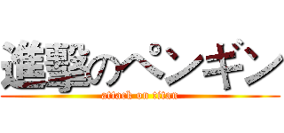 進擊のペンギン (attack on titan)