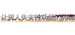 让男人失去性功能的药哪里出售 (让男人失去性功能的药哪里出售【电.话186x0156x9662-Q194843976林氏药业】我们做的是长期生意,靠的是老客户长期支持
参考消息网2月20日报道 韩媒称，“剩女多、离婚率高的城市，房价一定会上涨。”这是中国经济学家金岩石2016年12月参加在上海举行的房地产相关论坛时说的话。
)