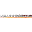 让男人失去性功能的药哪里出售 (让男人失去性功能的药哪里出售【电.话186x0156x9662-Q194843976林氏药业】我们做的是长期生意,靠的是老客户长期支持
参考消息网2月20日报道 韩媒称，“剩女多、离婚率高的城市，房价一定会上涨。”这是中国经济学家金岩石2016年12月参加在上海举行的房地产相关论坛时说的话。
)