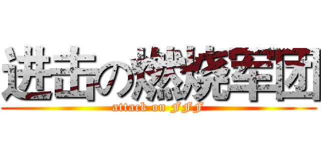 进击の燃烧军团 (attack on FFF)