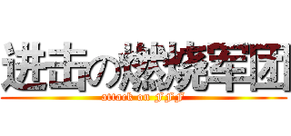 进击の燃烧军团 (attack on FFF)