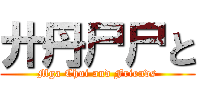 廾丹尸尸と (Mga Chui and Friends)