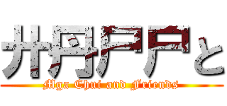 廾丹尸尸と (Mga Chui and Friends)