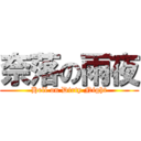 奈落の雨夜 (Hell on Dirty Night)