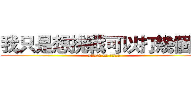 我只是想挑戰可以打幾個字 (attack on titan)
