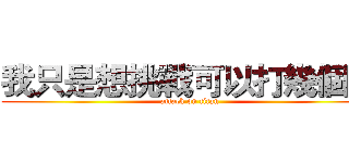 我只是想挑戰可以打幾個字 (attack on titan)