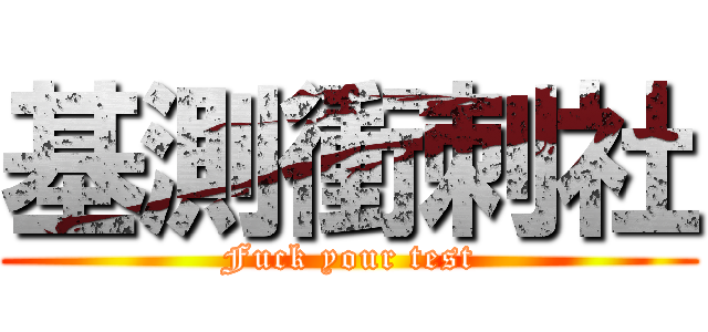 基測衝刺社 (Fuck your test)