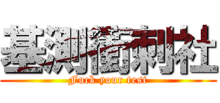 基測衝刺社 (Fuck your test)
