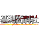 基測衝刺社 (Fuck your test)