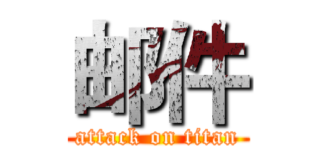 邮件 (attack on titan)