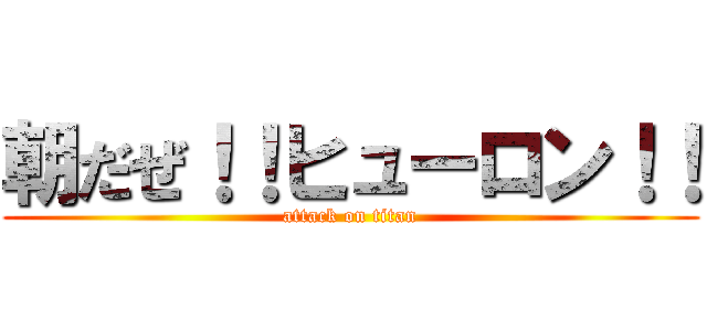 朝だぜ！！ヒューロン！！ (attack on titan)