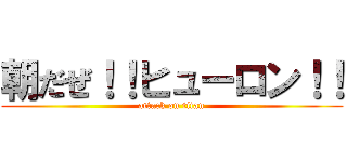 朝だぜ！！ヒューロン！！ (attack on titan)