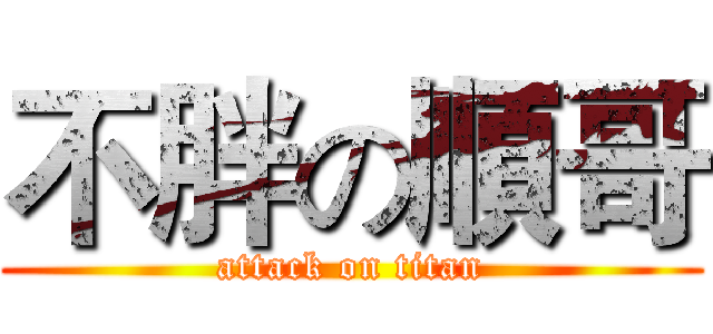 不胖の順哥 (attack on titan)