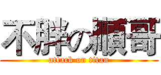 不胖の順哥 (attack on titan)