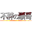 不胖の順哥 (attack on titan)