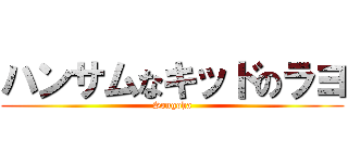 ハンサムなキッドのラヨ (Songoha)