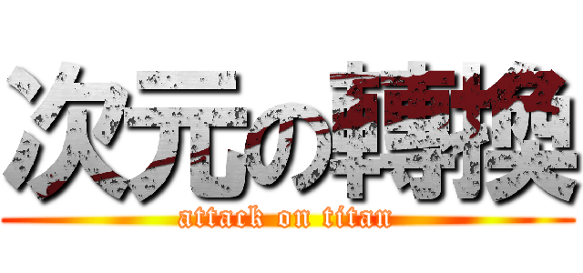 次元の轉換 (attack on titan)