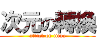 次元の轉換 (attack on titan)