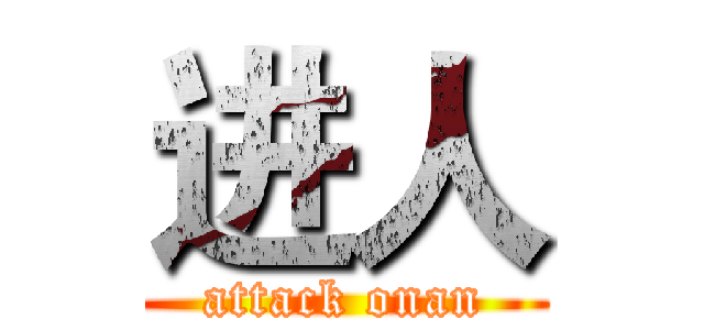进人 (attack onan)