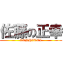 佐藤の正幸 (ZENHITEI)