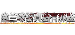 幽兰碜雷真菌有那些 (幽兰碜雷真菌有那些【电-186x2687x6963-Q278180069元-吉-药-业】我们做的是长期生意,靠的是老客户长期支持 http://sngk.net/QWrwNU
)