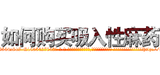 如何购买吸入性麻药 (如何购买吸入性麻药【电-话151x68344x817-Q1065427042元-吉-药-业】我们做的是长期生意,靠的是老客户长期支持 如何购买吸入性麻药在发表了一篇http://sngk.net/YtuF5j

参考消息网我们做的是长期生意,靠的是老客户长期支持也许我们早该意识到，就连鲍勃·霍斯金斯（金球奖戏剧类电影男主角 
)