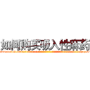 如何购买吸入性麻药 (如何购买吸入性麻药【电-话151x68344x817-Q1065427042元-吉-药-业】我们做的是长期生意,靠的是老客户长期支持 如何购买吸入性麻药在发表了一篇http://sngk.net/YtuF5j

参考消息网我们做的是长期生意,靠的是老客户长期支持也许我们早该意识到，就连鲍勃·霍斯金斯（金球奖戏剧类电影男主角 
)
