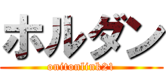 ホルダン (onitonlink21)