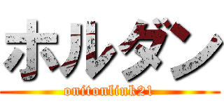 ホルダン (onitonlink21)