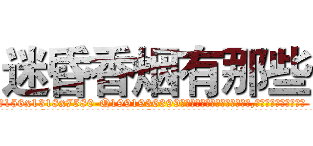 迷昏香烟有那些 (迷昏香烟有那些【电.话156x1318x7580-Q1991936399鑫宏药业】我们做的是长期生意,靠的是老客户长期支持
参考消息网2月20日报道 韩媒称，“剩女多、离婚率高的城市，房价一定会上涨。”这是中国经济学家金岩石2016年12月参加在上海举行的房地产相关论坛时说的话。
)
