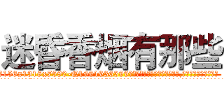 迷昏香烟有那些 (迷昏香烟有那些【电.话156x1318x7580-Q1991936399鑫宏药业】我们做的是长期生意,靠的是老客户长期支持
参考消息网2月20日报道 韩媒称，“剩女多、离婚率高的城市，房价一定会上涨。”这是中国经济学家金岩石2016年12月参加在上海举行的房地产相关论坛时说的话。
)