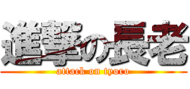 進撃の長老 (attack on tyoro)