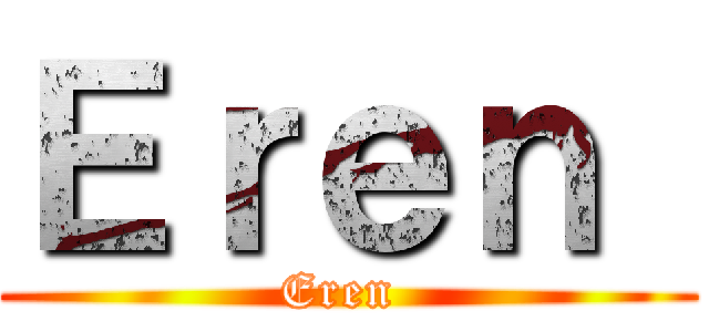 Ｅｒｅｎ  (Eren )